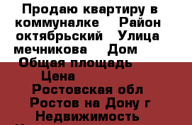 Продаю квартиру в  коммуналке  › Район ­ октябрьский › Улица ­ мечникова4 › Дом ­ 49 › Общая площадь ­ 46 › Цена ­ 1 300 000 - Ростовская обл., Ростов-на-Дону г. Недвижимость » Квартиры продажа   . Ростовская обл.,Ростов-на-Дону г.